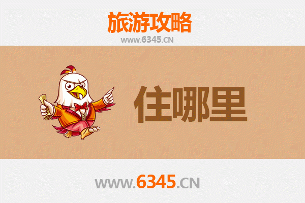 鄂州旅游住宿全攻略：舒适与经济并存的江城之选